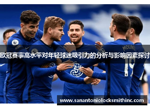 欧冠赛事高水平对年轻球迷吸引力的分析与影响因素探讨