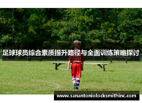 足球球员综合素质提升路径与全面训练策略探讨