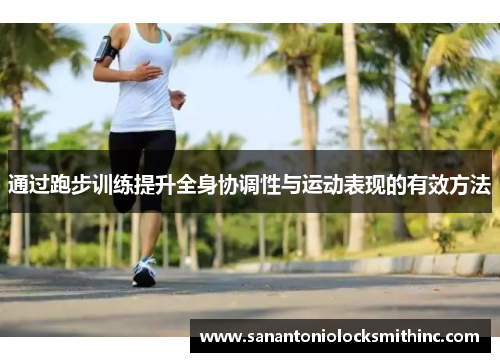 通过跑步训练提升全身协调性与运动表现的有效方法