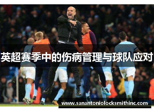 英超赛季中的伤病管理与球队应对