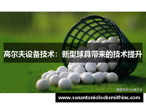 高尔夫设备技术：新型球具带来的技术提升