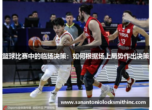 篮球比赛中的临场决策：如何根据场上局势作出决策