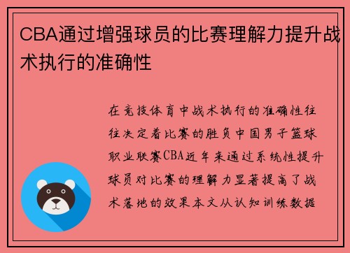 CBA通过增强球员的比赛理解力提升战术执行的准确性