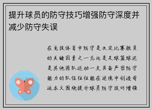 提升球员的防守技巧增强防守深度并减少防守失误