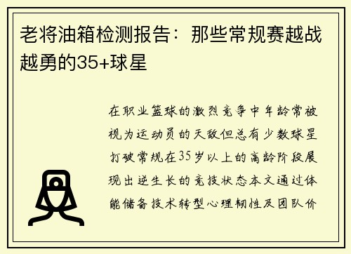 老将油箱检测报告：那些常规赛越战越勇的35+球星