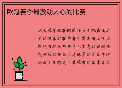 欧冠赛季最激动人心的比赛