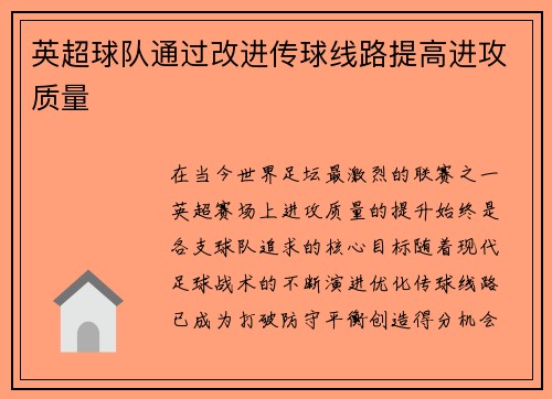 英超球队通过改进传球线路提高进攻质量