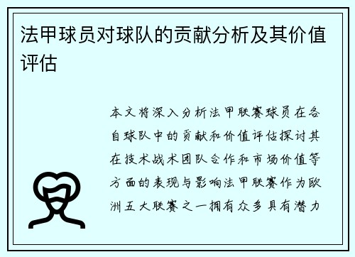 法甲球员对球队的贡献分析及其价值评估