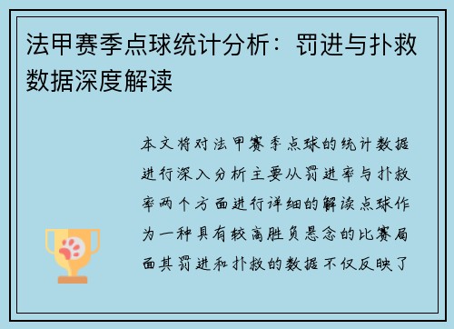 法甲赛季点球统计分析：罚进与扑救数据深度解读
