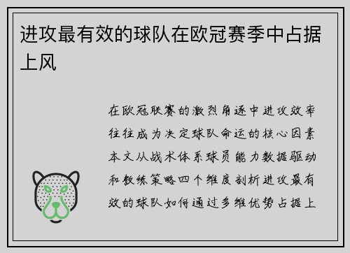 进攻最有效的球队在欧冠赛季中占据上风