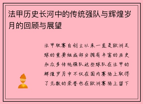 法甲历史长河中的传统强队与辉煌岁月的回顾与展望
