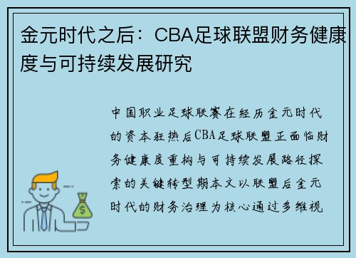 金元时代之后：CBA足球联盟财务健康度与可持续发展研究