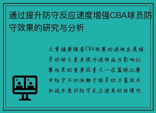 通过提升防守反应速度增强CBA球员防守效果的研究与分析