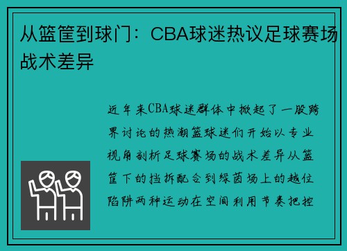 从篮筐到球门：CBA球迷热议足球赛场战术差异