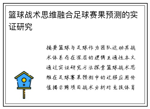 篮球战术思维融合足球赛果预测的实证研究