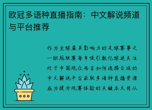 欧冠多语种直播指南：中文解说频道与平台推荐