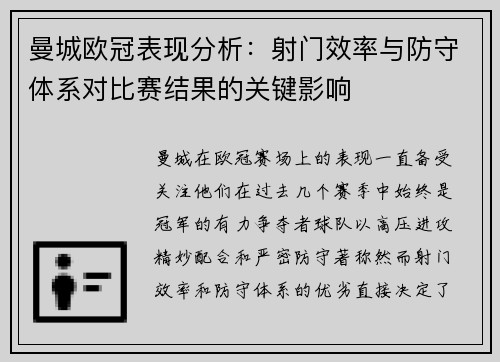 曼城欧冠表现分析：射门效率与防守体系对比赛结果的关键影响
