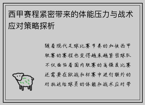 西甲赛程紧密带来的体能压力与战术应对策略探析