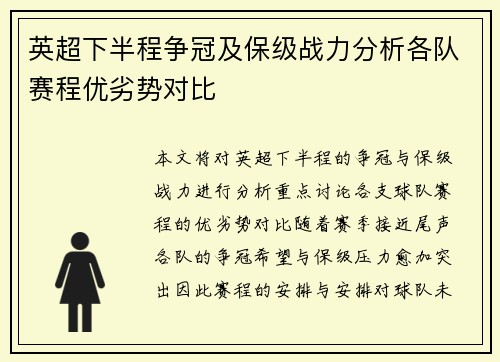 英超下半程争冠及保级战力分析各队赛程优劣势对比