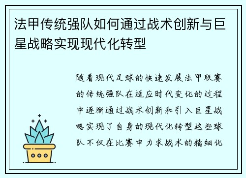 法甲传统强队如何通过战术创新与巨星战略实现现代化转型
