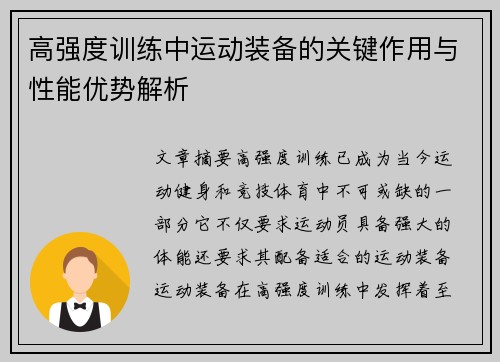 高强度训练中运动装备的关键作用与性能优势解析