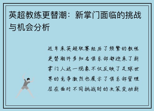 英超教练更替潮：新掌门面临的挑战与机会分析