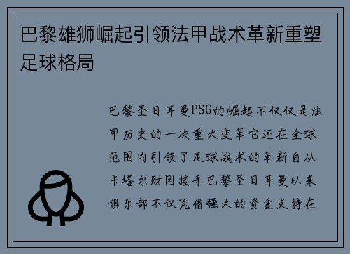 巴黎雄狮崛起引领法甲战术革新重塑足球格局