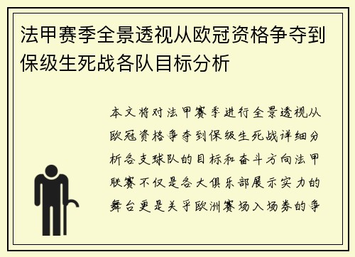 法甲赛季全景透视从欧冠资格争夺到保级生死战各队目标分析
