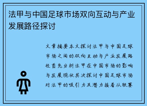 法甲与中国足球市场双向互动与产业发展路径探讨