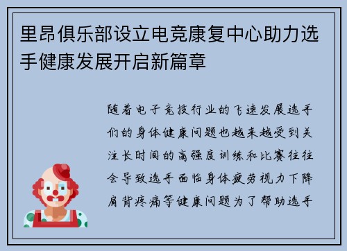 里昂俱乐部设立电竞康复中心助力选手健康发展开启新篇章