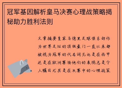 冠军基因解析皇马决赛心理战策略揭秘助力胜利法则