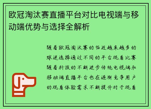 欧冠淘汰赛直播平台对比电视端与移动端优势与选择全解析