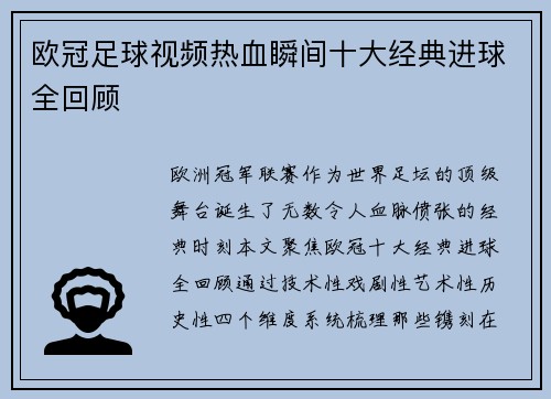 欧冠足球视频热血瞬间十大经典进球全回顾