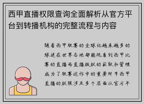 西甲直播权限查询全面解析从官方平台到转播机构的完整流程与内容