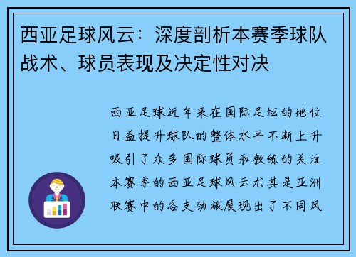 西亚足球风云：深度剖析本赛季球队战术、球员表现及决定性对决