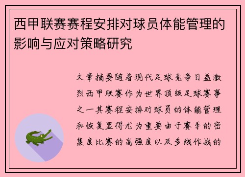 西甲联赛赛程安排对球员体能管理的影响与应对策略研究