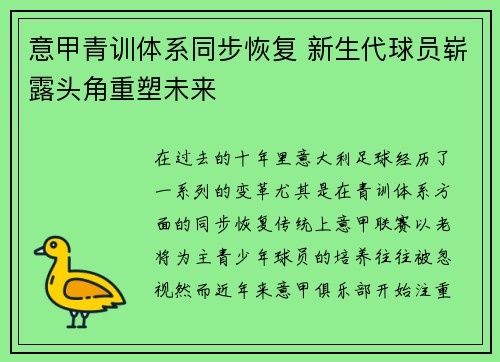 意甲青训体系同步恢复 新生代球员崭露头角重塑未来