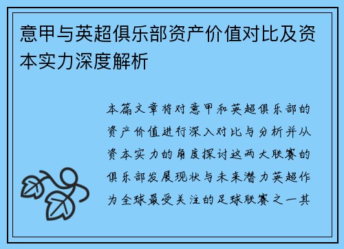 意甲与英超俱乐部资产价值对比及资本实力深度解析