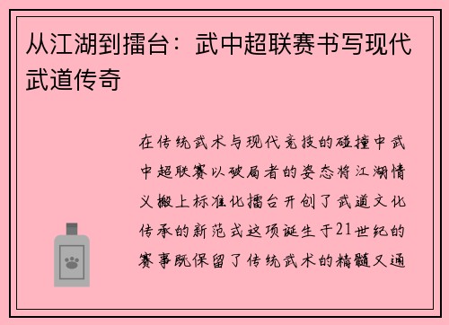从江湖到擂台：武中超联赛书写现代武道传奇