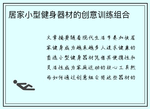 居家小型健身器材的创意训练组合