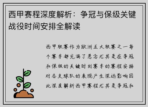 西甲赛程深度解析：争冠与保级关键战役时间安排全解读