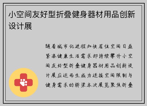 小空间友好型折叠健身器材用品创新设计展