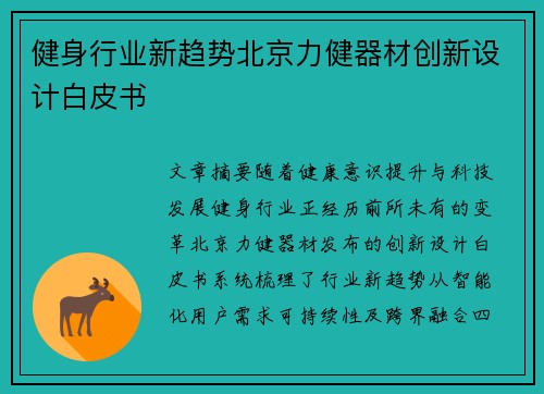 健身行业新趋势北京力健器材创新设计白皮书
