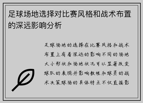 足球场地选择对比赛风格和战术布置的深远影响分析