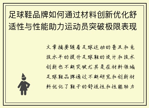 足球鞋品牌如何通过材料创新优化舒适性与性能助力运动员突破极限表现