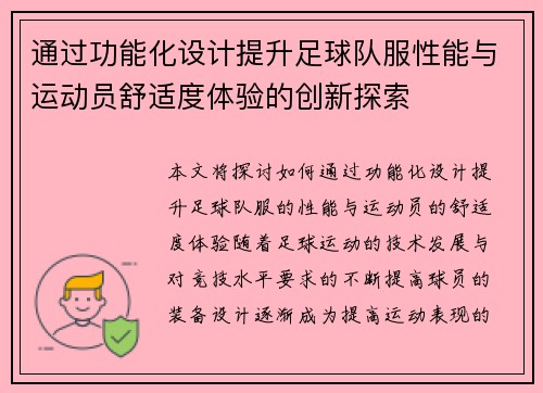 通过功能化设计提升足球队服性能与运动员舒适度体验的创新探索