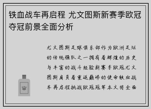铁血战车再启程 尤文图斯新赛季欧冠夺冠前景全面分析