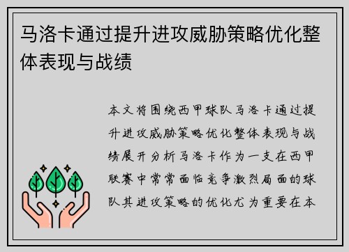 马洛卡通过提升进攻威胁策略优化整体表现与战绩