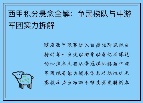 西甲积分悬念全解：争冠梯队与中游军团实力拆解