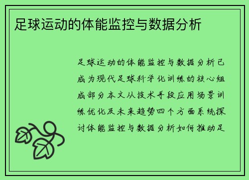足球运动的体能监控与数据分析
